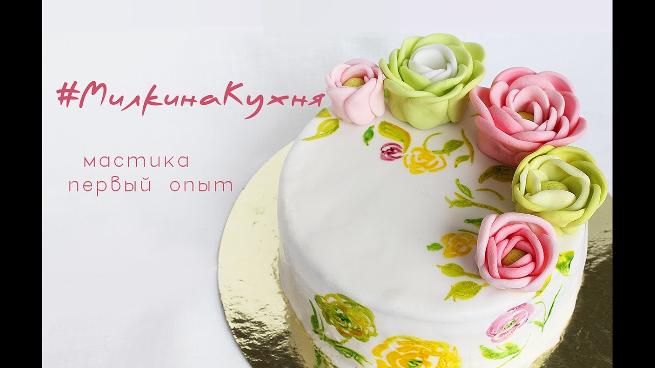 Первый опыт работы с мастикой. Торт. Цветы. Ошибки.