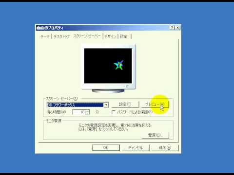 スクリーンセーバーの設定 Windows Xp高速化解説 Youtube