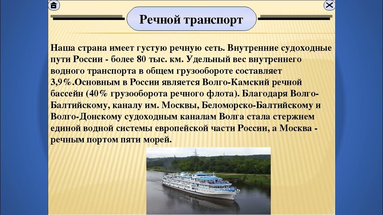 Презентация на тему "Водный транспорт России"