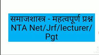 #sociology_important_questions#NET#JRF#PGT#GIC#assistant_professor#समाजशास्त्र_महत्वपूर्ण_प्रश्न