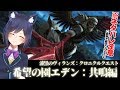 ※ネタバレ有 希望の園エデン:共鳴編💜 #しずりん生放送