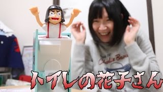 あけてドッキリ トイレの花子さん Youtube