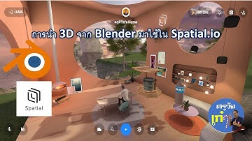 การใส่ 3D Model ใน spatial.io