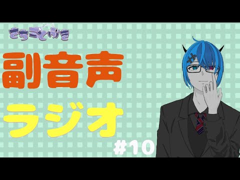 【#雑談】副音声ラジオ #10 slither.io 【#Vtuber】