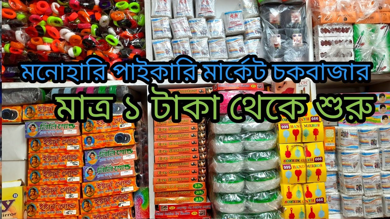 মনোহরি পাইকারি মার্কেট চকবাজার | মাত্র ১ টাকায় শুরু | stationary business ideas | wholesale market