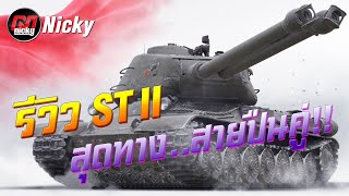 World of Tanks || รีวิว ST II สุดทาง..สายปืนคู่!!