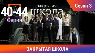 Закрытая Школа. Все серии с 40 по 44. 3 Сезон. Мистический Сериал