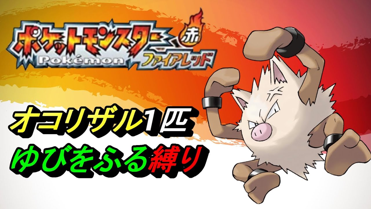 ファイアレッド オコリザル1匹ゆびをふる縛り Part２ Pokemon Youtube
