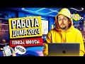 Работа онлайн 2024. ПОДВОДНЫЕ КАМНИ!