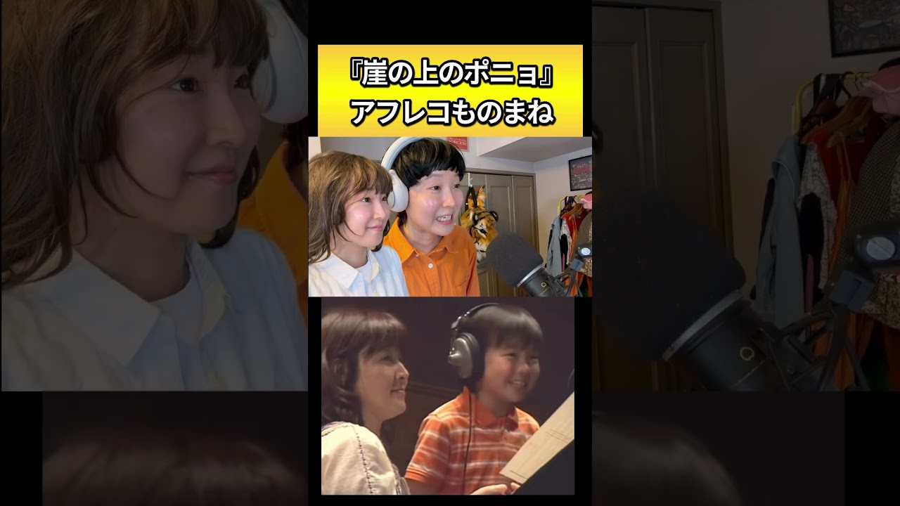 ポニョのアフレコシーンものまね　#ジブリ #ものまね #再現 #スタジオジブリ　#studioghibli