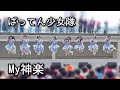 ばってん少女隊『My神楽』 2025-04-12 ららぽーと豊洲〈Close-Up Ver.〉【60fps】