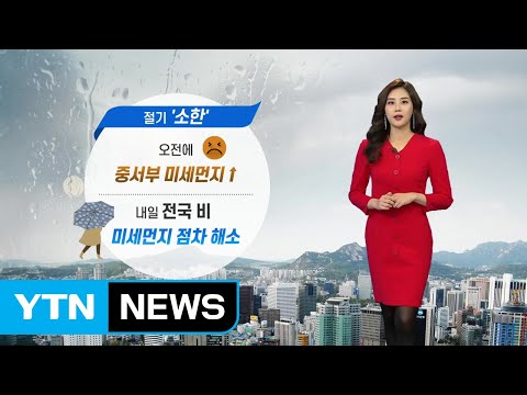 [날씨] 내일 절기 '소환'...전국 비오며 미세먼지 점차 해소 / YTN