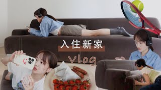 入住新家Vlog | iPhone 14 Pro到啦📱MERIDIANI 沙发开箱、挑战曾经的“噩梦”网球拍🎾一口爆浆番茄🍅