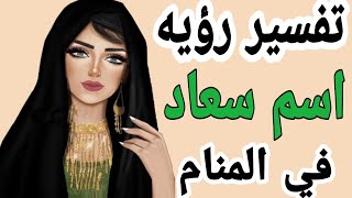 تفسير رؤيه اسم سعاد في المنام للرجل والمرأه