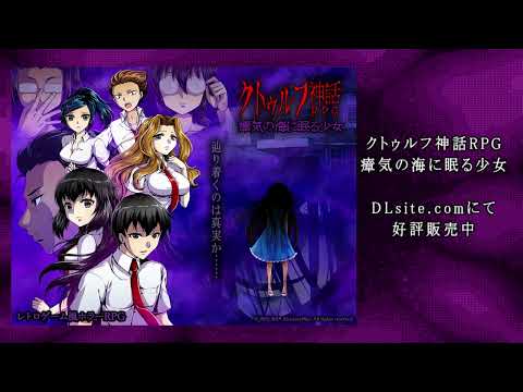 【原作PC版】クトゥルフ神話RPG 瘴気の海に眠る少女 -PV-