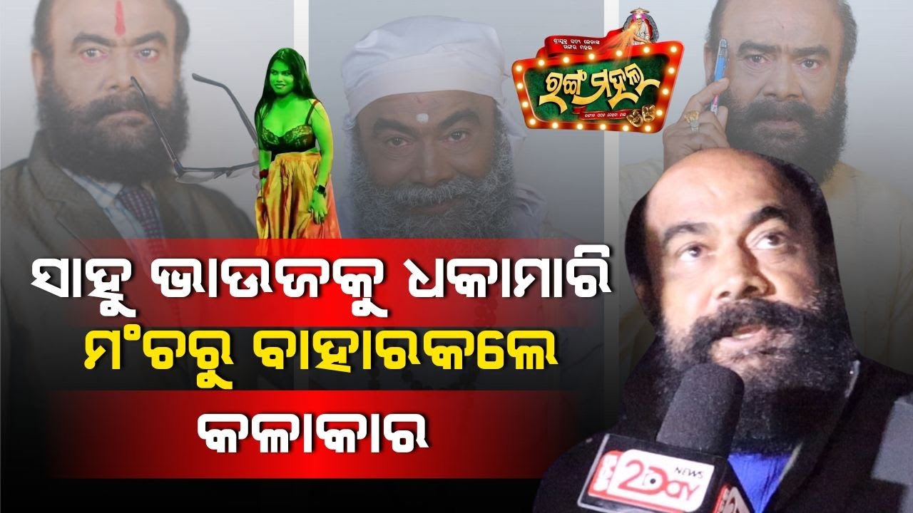 ସାହୁ ଭାଉଜ ପାଇଁ ରଙ୍ଗମହଲ ମ୍ୟାନେଜରଙ୍କ ଚାକିରୀ ଗଲା  | Ranga mahal #jatraupadate #sahubhauja #fulljatra