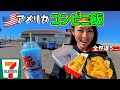 アメリカ発のセブンイレブン🇺🇸色々おかしい!!日本と全く違う品揃え🌭
