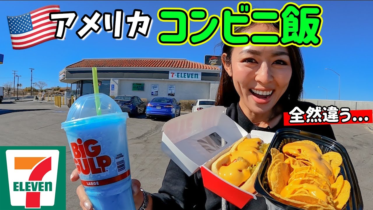 7-Eleven из Америки🇺🇸 Что-то в нём странное! Ассортимент совершенно не похож на японский🌭