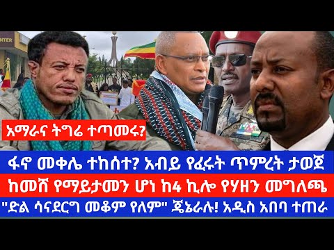 መቀሌ የአማራና ትግራይ ጥምረት ሰልፍ ተደረገ ብልጽግናን የሚገዳደር ግምባር ለመፍጠር ጥሪ ተደረገ ደራሲ ደበበ እሸቱ አረፉ