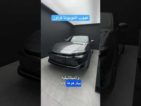 عيوب تويوتا كراون  تويوتا كراون  2024