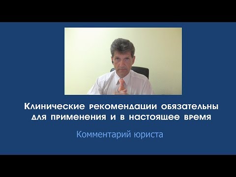 Клинические рекомендации и сейчас обязательны для применения