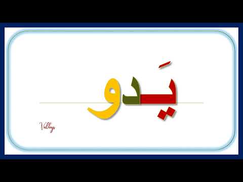 تهجي كلمة يدور بالطريقة الخلدونية