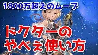 グラブル ドクター使ってみたら こいつヤバすぎね 最終オクトー 土バザラガ Youtube