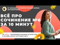 Всё про сочинение №6 | ЕГЭ литература 2022