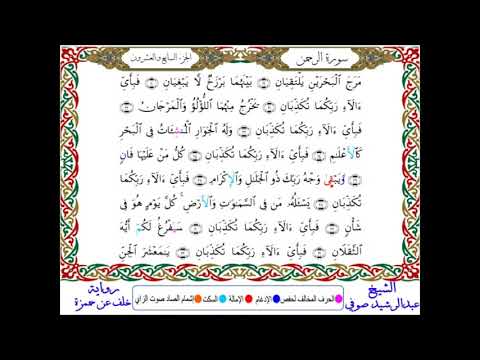 سورة الرحمن من المصحف المرتل المصور برواية خلف عن حمزة بصوت الشيخ عبدالرشيد صوفي