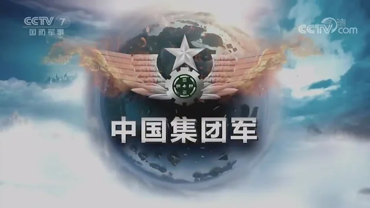 Chinese Group Army:  Episode 1 -《中国集团军》 第一集  2019 - 天天要闻