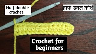 How to Crochet a Half Double Crochet |Basic Crochet Stitches For Beginners|Lesson 4 - हाफ डबल क्रोशे