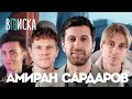 ХЕСУС СМОТРИТ: Амиран Сардаров — почему не уехал из России? Развод и рум тур в Москва-Сити / Вписка