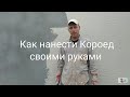 Как нанести КОРОЕД (цвет белый зерно 2.5 мм.)