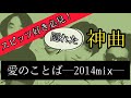 【スピッツファン必見!】愛のことば―2014mix― 知る人ぞ知る、隠れた神曲