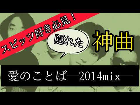 【スピッツファン必見！】愛のことば―2014mix― 知る人ぞ知る、隠れた神曲
