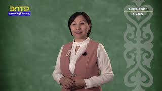 6-класс | Кыргыз тили | Шилтеме ат атооч