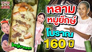 ข้าวหลามหมูย่างเมืองตรัง ! #ป้าเอียด ไส้แน่น ไซซ์เบิ้ม อิ่มทั้งหมู่บ้าน | SUPER100