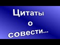 Цитаты о совести