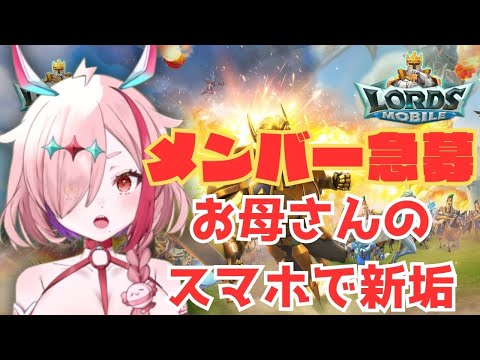 お母さんにスマホ借りてきて！メンバー募集中のおんな　＃ロードモバイル　＃ローモバ　＃PR