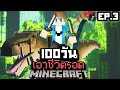 จะรอดมั้ย?! เอาชีวิตรอด 100 วันบนเกาะไดโนเสาร์ ยากที่สุดในโลก!【Minecraft Jurassic】EP.3