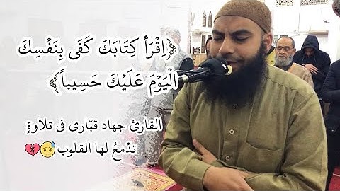 ﴿اقرَأ كِتابَكَ كَفى بِنَفسِكَ اليَومَ عَلَيكَ حَسيبًا﴾ || القارئ جهاد قبّاري