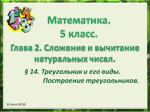 математика 5 класс Треугольник и его виды. Построение треугольников