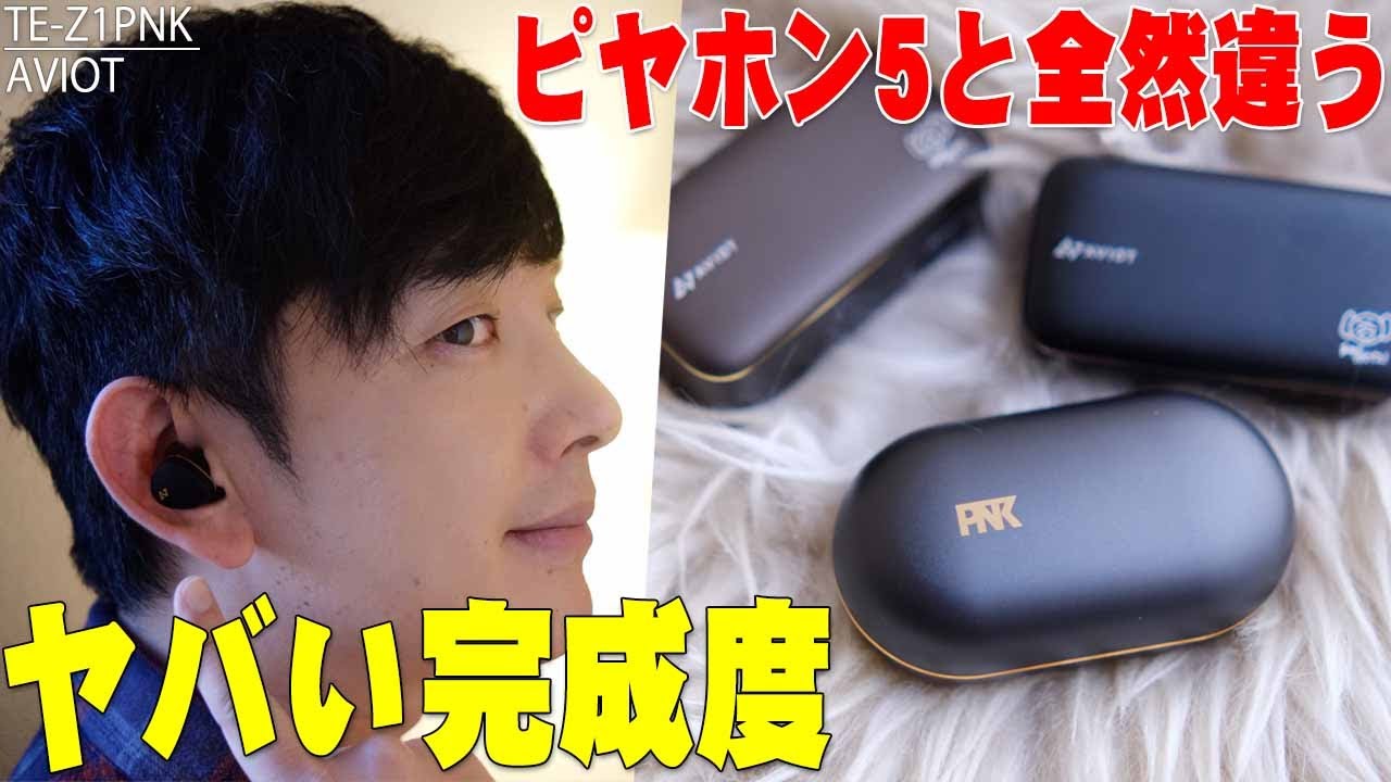 ピヤホン6こと音質最強ワイヤレスイヤホン「AVIOT TE-Z1PNK」レビュー