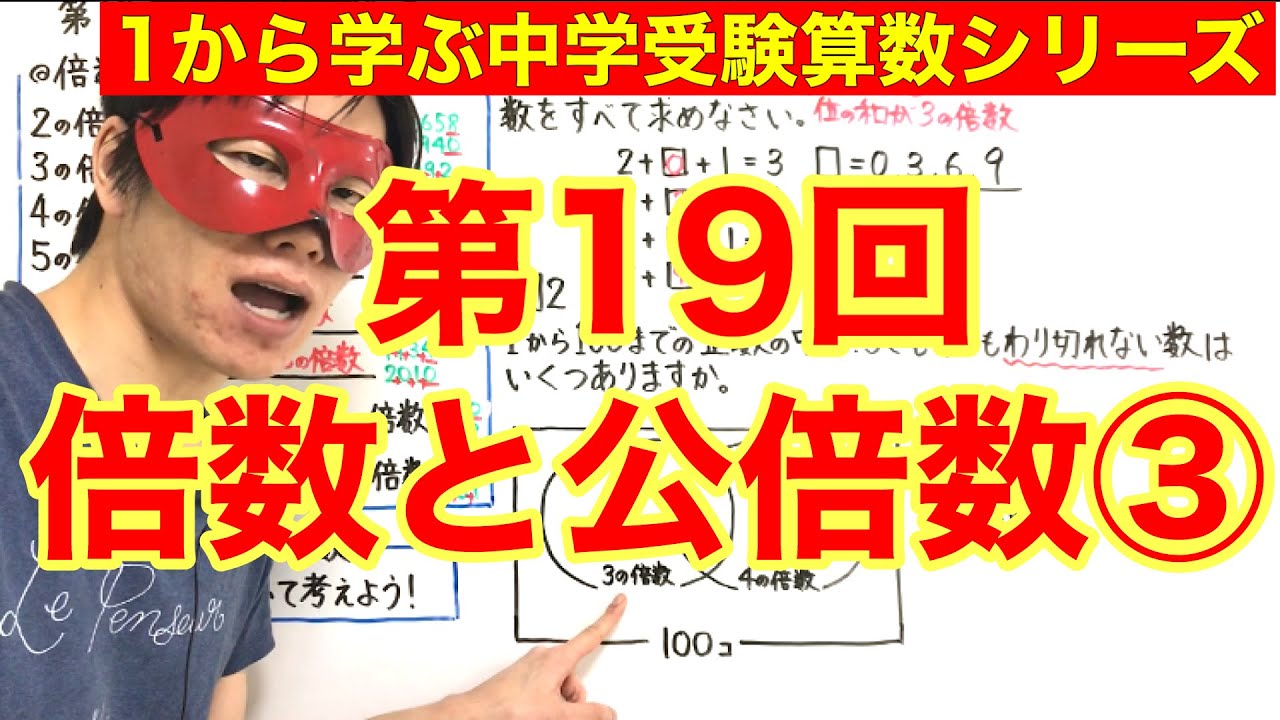 中学受験算数 倍数と公倍数 小学４年生 ６年生対象 毎日配信 Youtube