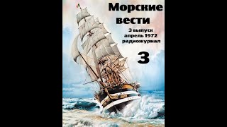 Театр на кассетах С.В.Сахарнов, О.П.Орлов “Морские вести” 3 выпуск, апрель 1972 г.