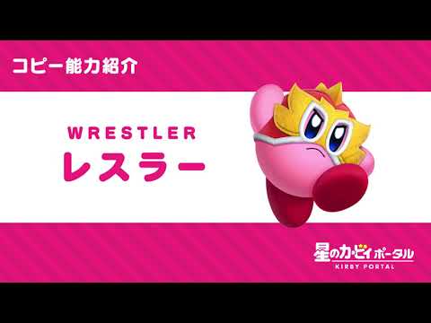 星のカービィ コピー能力 レスラー 紹介映像 Youtube