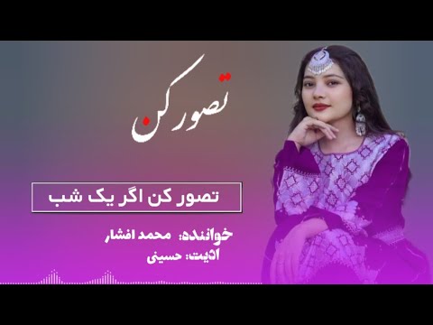 تصور کن اگر یک شب برایم نازو می دمبوره جدید هزارگی محمد افشار هزارگی Duet دمبوره جدید جاغوری
