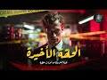 الحلقة الأخيرة مستوحاة من أحداث حقيقية لوكيل نيابة يحقق في قضية تثير الرأي العام والأدلة تحل اللغز