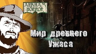 FFH Обзор: Ужас Аркхэма. Глава 1. FFH Обзор: Ужас Аркхэма. Глава 1.