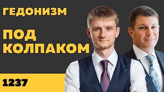 Под колпаком 1237. Гедонизм. Макс Колпаков и Олег Брагинский